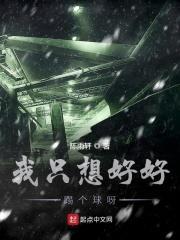 我只想好好打球