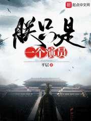 朕只是一个演员327