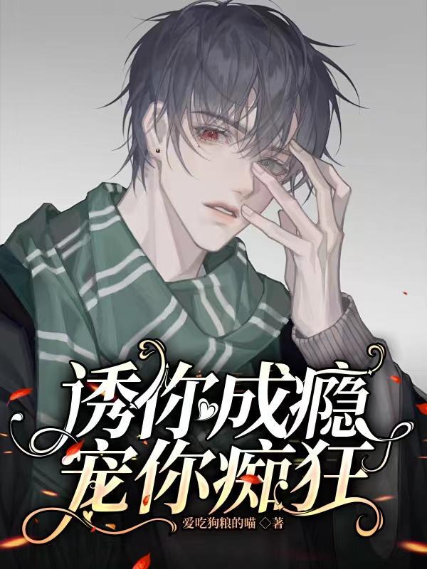 诱你成真
