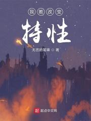 我能改变精灵特性 月翼免费阅读