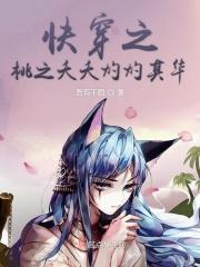 快穿女主角叫桃夭夭