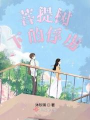 菩提树下 各人的结局