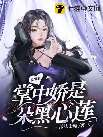 反派是朵黑心莲免费阅读