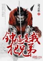 钟馗说过什么