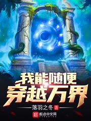 我能随便穿越万界的