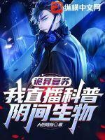 诡异复苏我直播科普阴间生物
