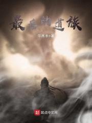 最后的道士2免费阅读