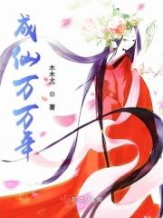 成仙成神全集