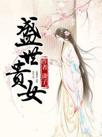 盛世贵女全文免费阅读