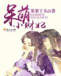 呆萌小妻碗里来全文免费阅读