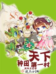 种田第一妃 免费阅读