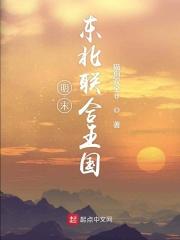东北联军的主要创建者和领导者之一