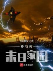 末世移动家园