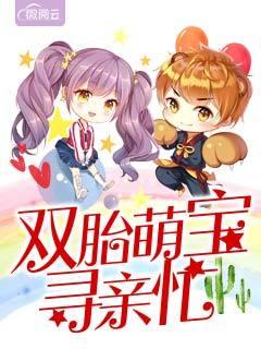 双胎萌宝寻亲忙苏北傅云商