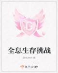 全息末世生存游戏
