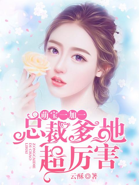 萌宝1加1总裁爹地等着瞧