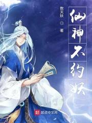 神仙不与凡人配