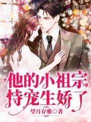 他的小祖宗恃宠生娇了全文免费