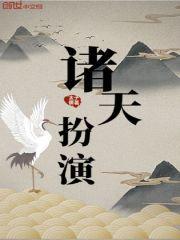 诸天扮演顶点