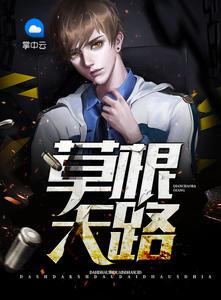草根天路唐诚马玉婷免费阅读
