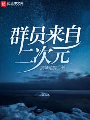 二次元动漫群