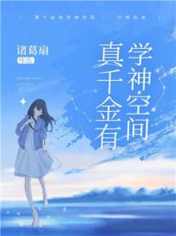真千金有学神有空间