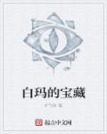 白玛的故事