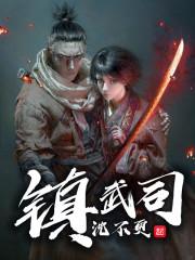 镇武司融合功法笔趣阁
