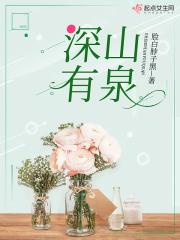 深山有泉的唯美句子