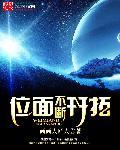 求不断穿越位面的