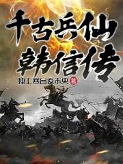 千古名将韩信