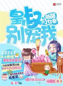皇叔别使坏盛宠小小萌女帝免费阅读