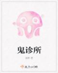 鬼诊所电影免费观看完整版