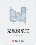 我想看无敌王