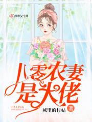 八零农妻是大佬结局