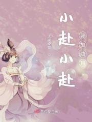 小沬加油第24集