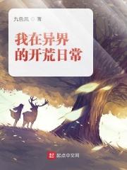 我在鬼界的开荒日常晋江手机版