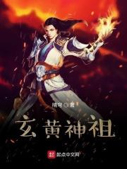 玄黄老祖传混沌