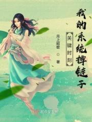 关键时刻掉链子呀