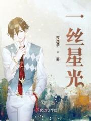 一丝微光在线阅读