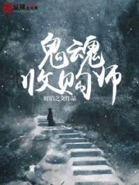收魂魄的人叫什么名字