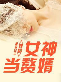入门赘婿什么意思