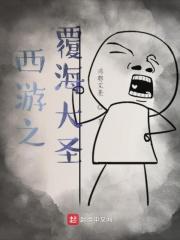 西游之覆海大圣起点