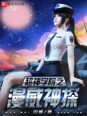 超神学院之漫威雷神txt