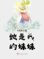 她是我的妹妹用英语怎么说