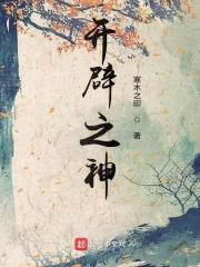 开辟神道的