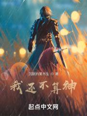 我算不上神也算不上仙