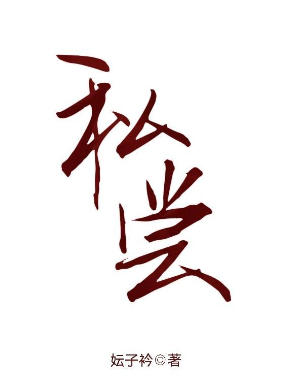 私尝舒漾红酒内容简介