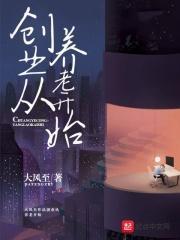 养老行业创业