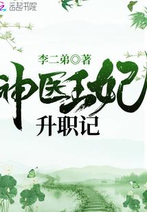 神医皇妃升职记